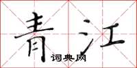 黃華生青江楷書怎么寫