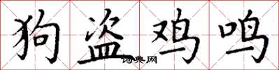 丁謙狗盜雞鳴楷書怎么寫