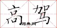 黃華生高駕楷書怎么寫