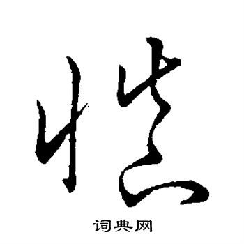 趙子昂寫的草書奈字_趙子昂奈字草書寫法_趙子昂奈書法圖片