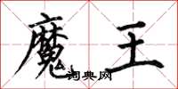 何伯昌魔王楷書怎么寫