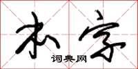朱錫榮本字草書怎么寫
