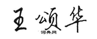 駱恆光王頌華行書個性簽名怎么寫