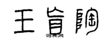 曾慶福王盲陶篆書個性簽名怎么寫