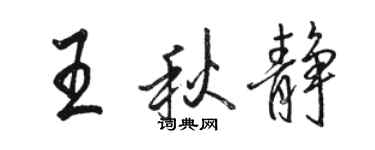 駱恆光王秋靜行書個性簽名怎么寫