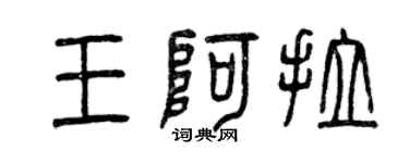 曾慶福王阿拉篆書個性簽名怎么寫