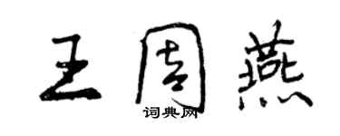 曾慶福王周燕行書個性簽名怎么寫