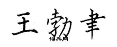 何伯昌王勃聿楷書個性簽名怎么寫