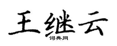 丁謙王繼雲楷書個性簽名怎么寫