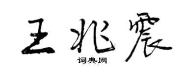 曾慶福王兆震行書個性簽名怎么寫
