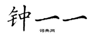 丁謙鍾一一楷書個性簽名怎么寫