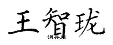 丁謙王智瓏楷書個性簽名怎么寫