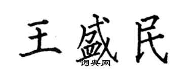 何伯昌王盛民楷書個性簽名怎么寫