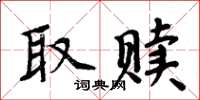 周炳元取贖楷書怎么寫