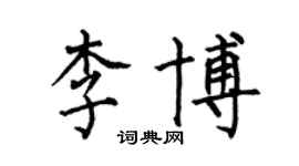 何伯昌李博楷書個性簽名怎么寫