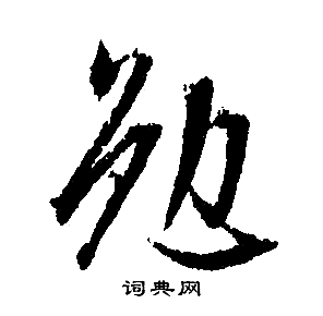 文徵明寫的勉