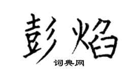 何伯昌彭焰楷書個性簽名怎么寫