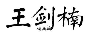 翁闓運王劍楠楷書個性簽名怎么寫