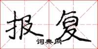 侯登峰報復楷書怎么寫