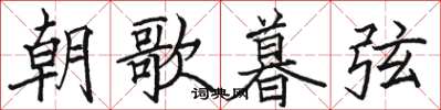 駱恆光朝歌暮弦楷書怎么寫