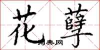 丁謙花孽楷書怎么寫