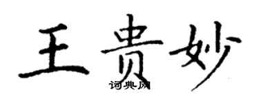 丁謙王貴妙楷書個性簽名怎么寫