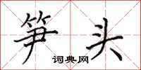 田英章筍頭楷書怎么寫