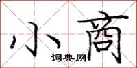 龐中華小商楷書怎么寫