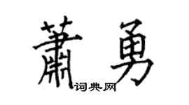 何伯昌蕭勇楷書個性簽名怎么寫