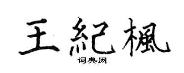 何伯昌王紀楓楷書個性簽名怎么寫