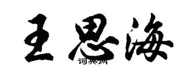 胡問遂王思海行書個性簽名怎么寫