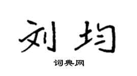 袁強劉均楷書個性簽名怎么寫