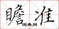 黃華生瞻準楷書怎么寫