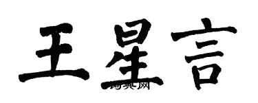 翁闓運王星言楷書個性簽名怎么寫