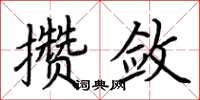 荊霄鵬攢斂楷書怎么寫