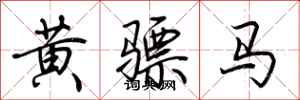 荊霄鵬黃驃馬行書怎么寫