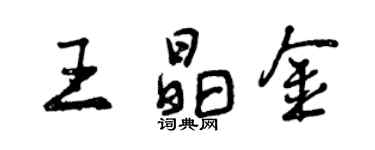 曾慶福王晶金行書個性簽名怎么寫