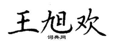 丁謙王旭歡楷書個性簽名怎么寫