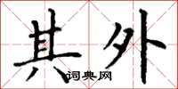丁謙其外楷書怎么寫