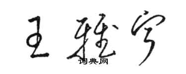 駱恆光王雅寧草書個性簽名怎么寫