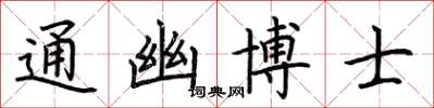 荊霄鵬通幽博士楷書怎么寫