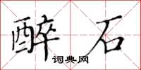 黃華生醉石楷書怎么寫