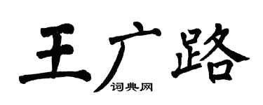 翁闓運王廣路楷書個性簽名怎么寫