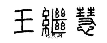 曾慶福王繼慧篆書個性簽名怎么寫