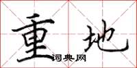 田英章重地楷書怎么寫
