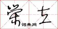 王冬齡榮立草書怎么寫