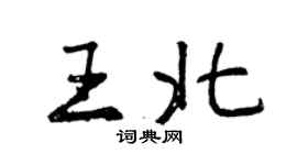 曾慶福王北行書個性簽名怎么寫