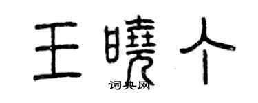 曾慶福王曉丁篆書個性簽名怎么寫