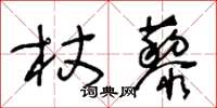 王冬齡杖藜草書怎么寫