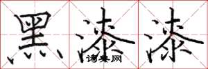 駱恆光黑漆漆楷書怎么寫